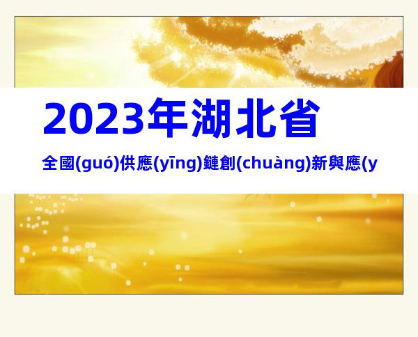 2023年湖北省全國(guó)供應(yīng)鏈創(chuàng)新與應(yīng)用示范城市和示范企業(yè)申報(bào)時(shí)間、條件