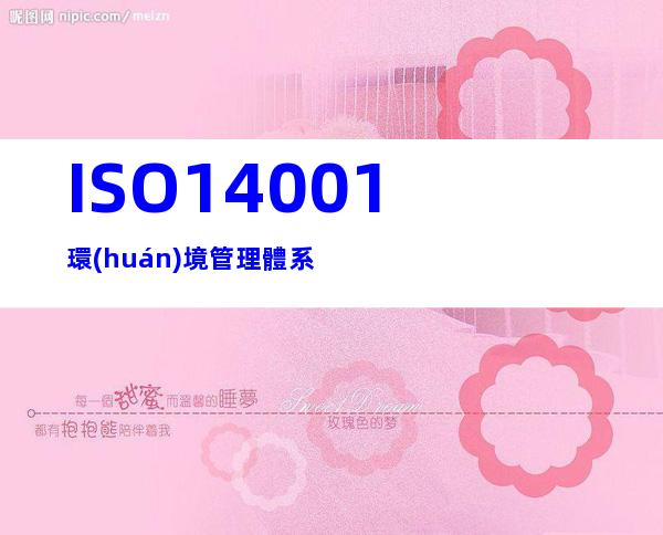 ISO14001環(huán)境管理體系