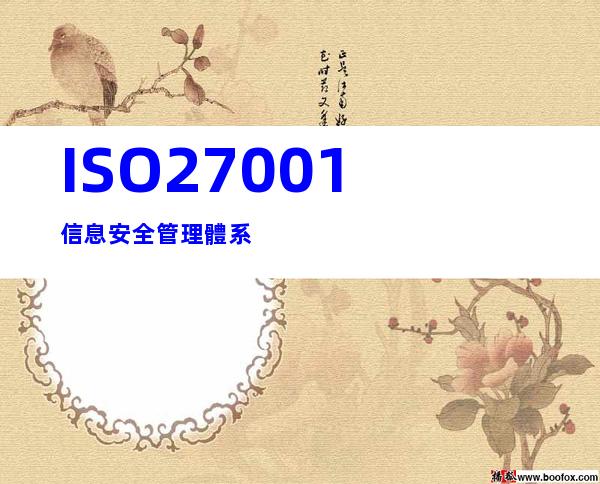 ISO27001信息安全管理體系