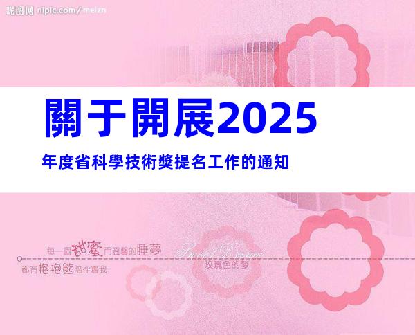 關于開展2025年度省科學技術獎提名工作的通知